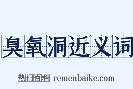 臭氧洞近义词是什么意思的图片